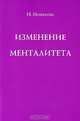 Изменение менталитета, И. Монахова 
