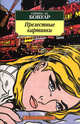 Прелестные картинки: Повесть / Пер. с фр. Л. Зониной - (Азбука-классика) [мяг.], Бовуар Симона де 