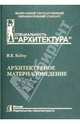 Архитектурное материаловедение. Учебник, Байер Владимир Евгеньевич 