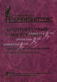 Архитектурные конструкции. Книга II. Архитектурные конструкции многоэтажных зданий. Учебное пособие. Второе издание, переработанное и дополненное, Дыховичный Юрий Абрамович, Кириллова Тамара Ивановна, Коретко Ольга Викторовна, Казбек-Казиев Зураб Александрович, Савченко Андрей Александрович, Даумова Римма Иргалиевна, Марцинчик Александр Борисович 