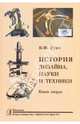 История дизайна, науки и техники. Издание в двух книгах. Книга 2, Рунге Владимир Федорович 