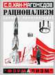 Рационализм - "формализм". Том 2, Хан-Магомедов Селим Омарович 
