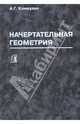 Начертательная геометрия, Климухин Александр Георгиевич 