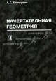 Начертательная геометрия. Учебное пособие, А. Г. Климухин 
