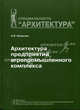 Архитектура предприятий агропромышленного комплекса. Учебное пособие, Новикова Наталия Владимировна 