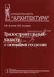 Градостроительный кадастр с основами геодезии. Учебник для вузов: Специальность "Архитектура", Золотова Елена Владимировна, Скогорева Раиса Николаевна 