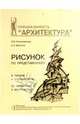 Рисунок по представлению. Учебное пособие, Осмоловская Ольга Валерьевна, Мусатов Алексей Александрович 