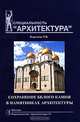 Сохранение белого камня в памятниках архитектуры. Учебное пособие по специальности "Архитектура", Королева Татьяна Владимировна 