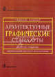 Архитектурные графические стандарты. справочник. пер. с англ., Гарольд Слипер, Чарльз Рамсей 