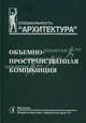 Объемно-пространственная композиция. Учебник для вузов. Гриф МО РФ, Степанов Александр Владимирович, Мальгин Владимир Иванович, Иванова Галина Ивановна 