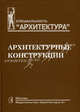 Архитектурные конструкции. Учебник для вузов по специальности "Архитектура", Казбек-Казиев Зураб Александрович, Дыховичный Юрий Абрамович, Беспалов В. В. 