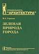 Зеленая природа города. В 2 томах. Том 1. Учебное пособие для вузов - 3 изд., Горохов Владислав Андреевич 