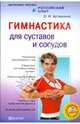 Олег Асташенко: Гимнастика для суставов и сосудов (+DVD), Асташенко Олег Игоревич 