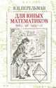 Для юных математиков. Веселые задачи, Перельман Яков Исидорович 