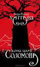 Копи царя Соломона, Генри Райдер Хаггард 