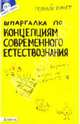 Шпаргалка по концепциям современного естествознания: ответы на экзаменационные билеты, Кусков А. С., Барышева А.Д., Скорик А. В. 