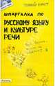 Шпаргалка по русскому языку и культуре речи: ответы на экзаменационные билеты, Зубкова Анна Сергеевна, Лукьянычева Анна Сергеевна 