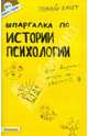Шпаргалка по истории психологии. Ответы на экзаменационные билеты. - (Полный зачет), Янюшкин Тимофей Александрович 
