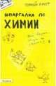 Шпаргалка по химии, Горбунцова Светлана Валерьевна, Гончаренко Николай Михайлович, Малеванный Владимир Николаевич 