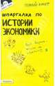 Шпаргалка по истории экономики: ответы на экзаменационные билеты ., Ионова Светлана Михайловна, Энговатова Ольга Анатольевна 