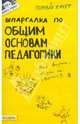 Шпаргалка по общим основам педагогики: Ответы на экзаменационные билеты (№ 89), Войтина Юлия Михайловна 