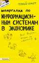 Шпаргалка по информационным системам в экономике. Ответы на экзаменационные билеты (№ 124), Приходько Андрей Викторович 