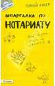 Шпаргалка по нотариату, Ховрина Марина Викторовна 