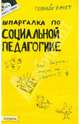 Шпагалка по социальной педагогике: Ответы на экзаменационные билеты, Войтина Юлия Михайловна 