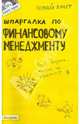 Шпаргалка по финансовому менеджменту: Ответы на экзаменационные билеты (№ 59), Лукьянчук Ульяна Ринатовна 