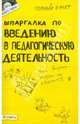 Шпаргалка по введению в педагогическую деятельность: Ответы на экзаменационные билеты, Давыдова Ольга Сергеевна 