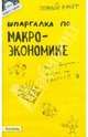 Шпаргалка по макроэкономике, Приходько Андрей Викторович 