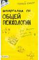 Шпаргалка по общей психологии: Ответы на экзаменационные билеты (№ 88), Войтина Юлия Михайловна 