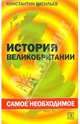 История Великобритании: самое необходимое, Васильев Константин Борисович 