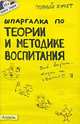 Шпаргалка по теории и методике воспитания (№ 78). ответы на экзаменационные билеты, Войтина Юлия Михайловна 
