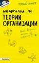 Шпаргалка по теории организации. Ответы на экзаменационные билеты (№ 123), Кабкова Елена Николаевна 