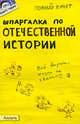 Шпаргалка по Отечественной истории. Ответы на экзаменационные билеты (№ 129), Зубанова Светлана Геннадьевна 