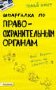 Шпаргалка по правоохранительным органам ответы на экзаменационные билеты (№ 37), Мягкова Екатерина Леонидовна, Мягкова Татьяна Леонидовна 
