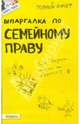 Шпаргалка по семейному праву, Щепанский Роман Андреевич 