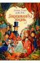 Заколдованная жизнь: Роман, Диана Уинн Джонс 