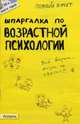 Шпаргалка по возрастной психологии. Ответы на экзаменационные билеты (№93), Илюшин А.Н., Ножкина Т.В., Титова Н.М. И др. 