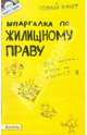 Шпаргалка по жилищному праву, Земцов Анатолий Павлович 