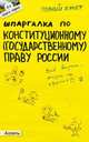 Шпаргалка по конституционному (государственному) праву России. Ответы на экзаменационные билеты (№4), Каковкина Екатерина Николаевна 