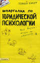 Шпаргалка по юридической психологии № 103, Перетятько Наталья Михайловна 