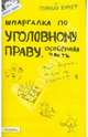Шпаргалка по уголовному праву. Особенная часть. Ответы на экзаменационные билеты (№ 50), Рождествина Анна Анатольевна 