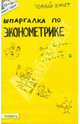 Шпаргалка по эконометрике: ответы на экзаменационные билеты - (Полный зачет)., Яковлева Ангелина Витальевна 
