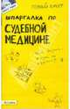 Шпаргалка по судебной медицине (№99). Ответы на экзаменационные билеты, Рождествина Анна Анатольевна 
