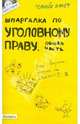 Шпаргалка по уголовному праву (общая часть) . Ответы на экзаменационные билеты (№ 8), Рождествина Анна Анатольевна 