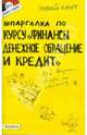 Шпаргалка по курсу "Финансы, денежное обращение и кредит". Ответы на экзаменационные билеты (№60), Мягкова Татьяна Леонидовна, Мягкова Елена Леонидовна 