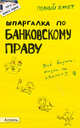 Шпаргалка по банковскому праву. Ответы на экзаменационные билеты (№ 100), Приходько Андрей Владимирович 