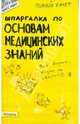 Шпараглка по основам медицинских знаний: Ответы на вопросы студентам, Козлова Ирина Сергеевна 